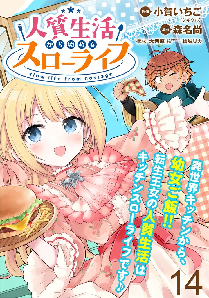 人質生活から始めるスローライフ WEBコミックガンマぷらす連載版 第十四話