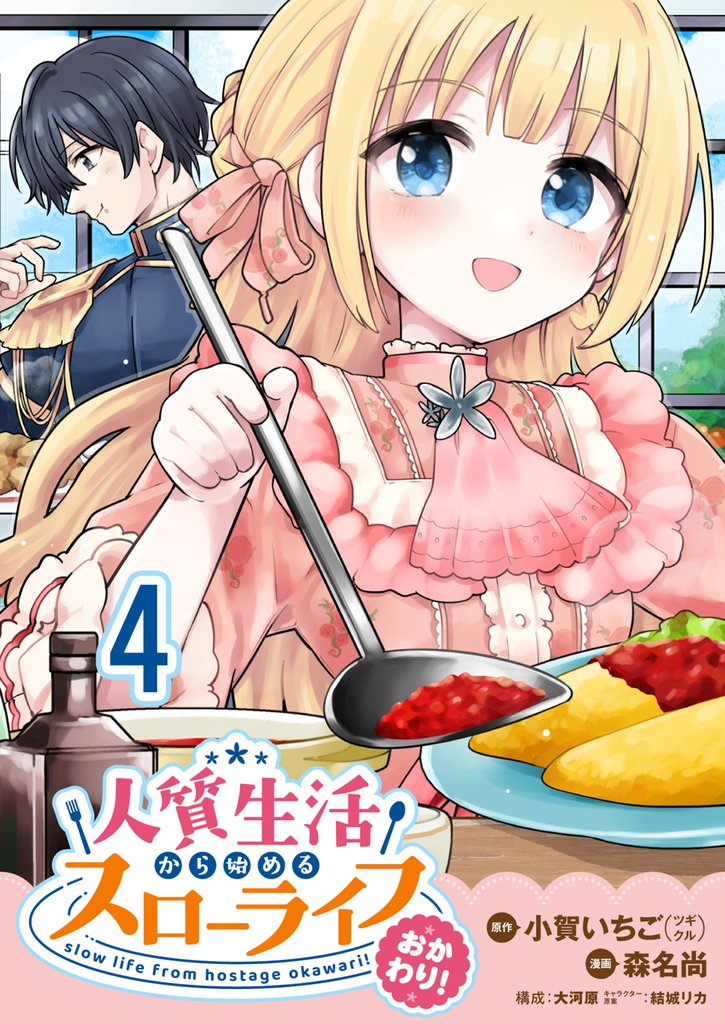 人質生活から始めるスローライフ おかわり！ 【連載版】４