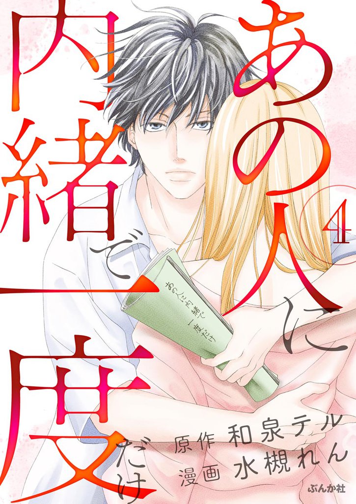 あの人に内緒で一度だけ（分冊版）　【第4話】