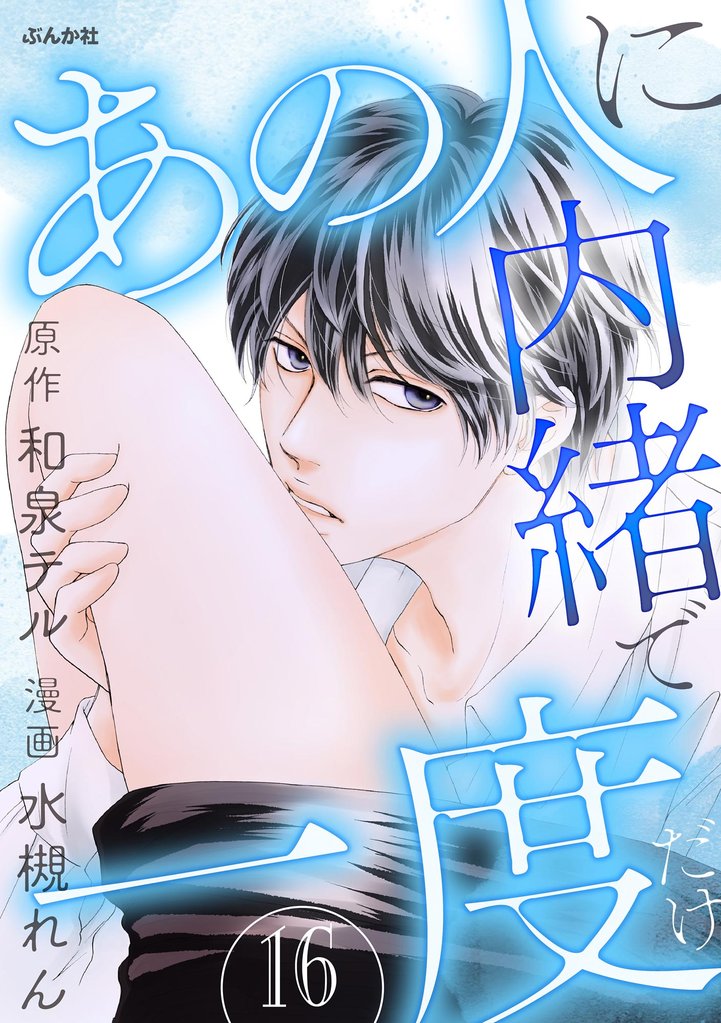 あの人に内緒で一度だけ（分冊版）　【第16話】