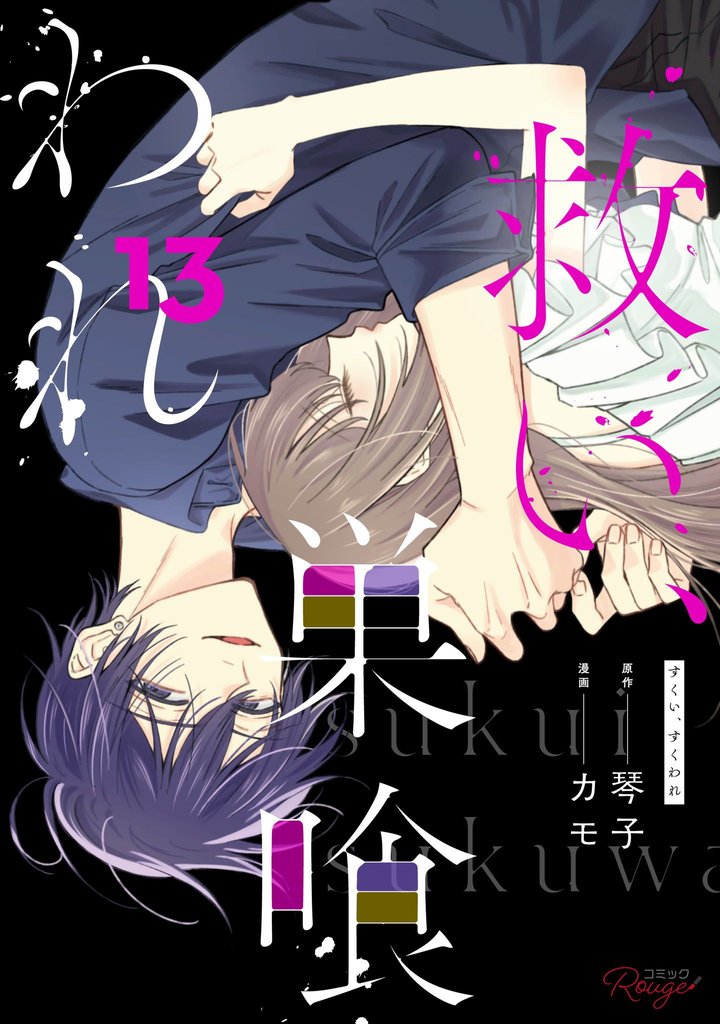 救い、巣喰われ 13【合冊版】