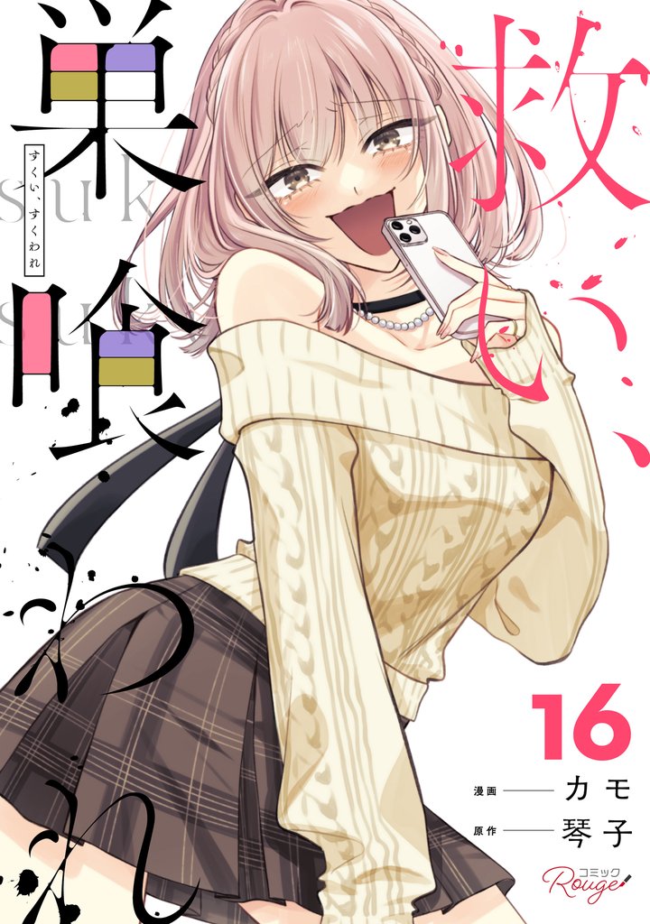 救い、巣喰われ 16【合冊版】