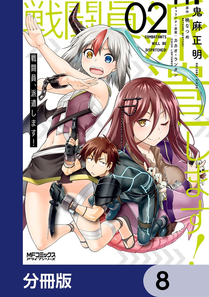 戦闘員、派遣します!