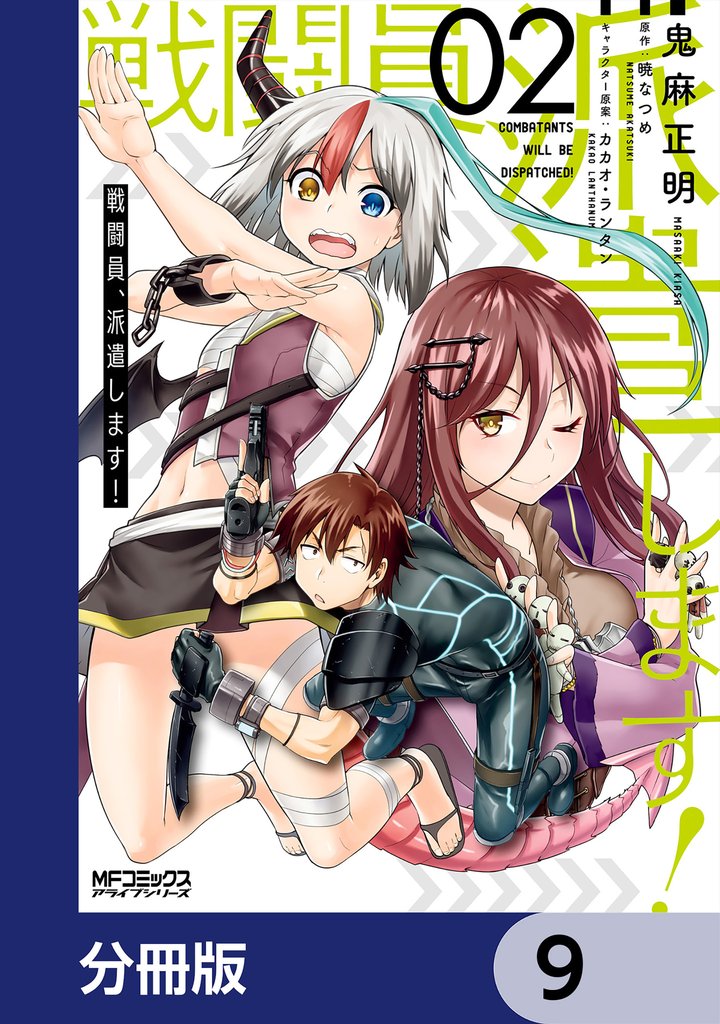 戦闘員、派遣します!