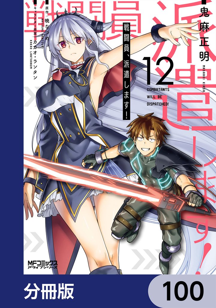 戦闘員、派遣します!