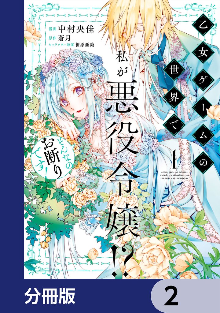 乙女ゲームの世界で私が悪役令嬢！？ そんなのお断りです！【分冊版】　2
