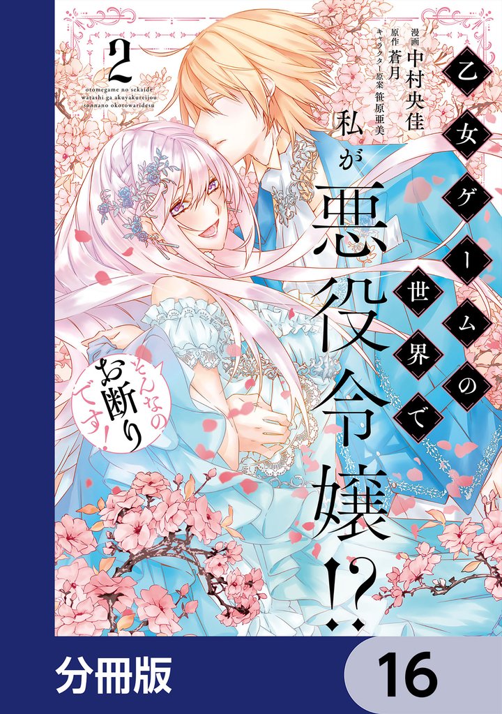乙女ゲームの世界で私が悪役令嬢！？ そんなのお断りです！【分冊版】　16