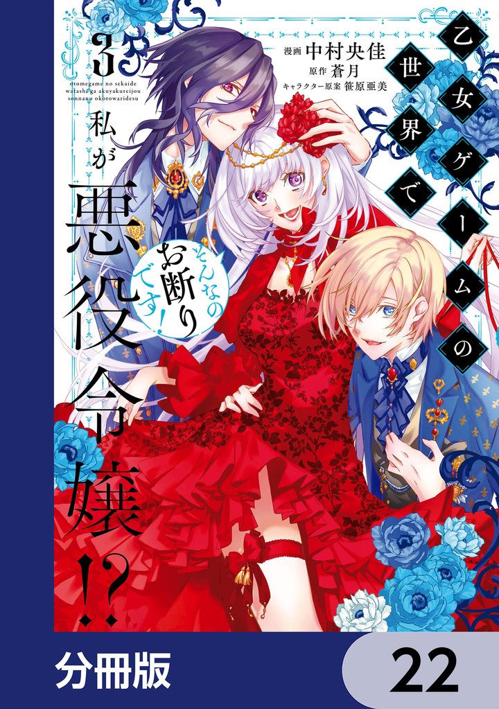 乙女ゲームの世界で私が悪役令嬢！？ そんなのお断りです！【分冊版】　22