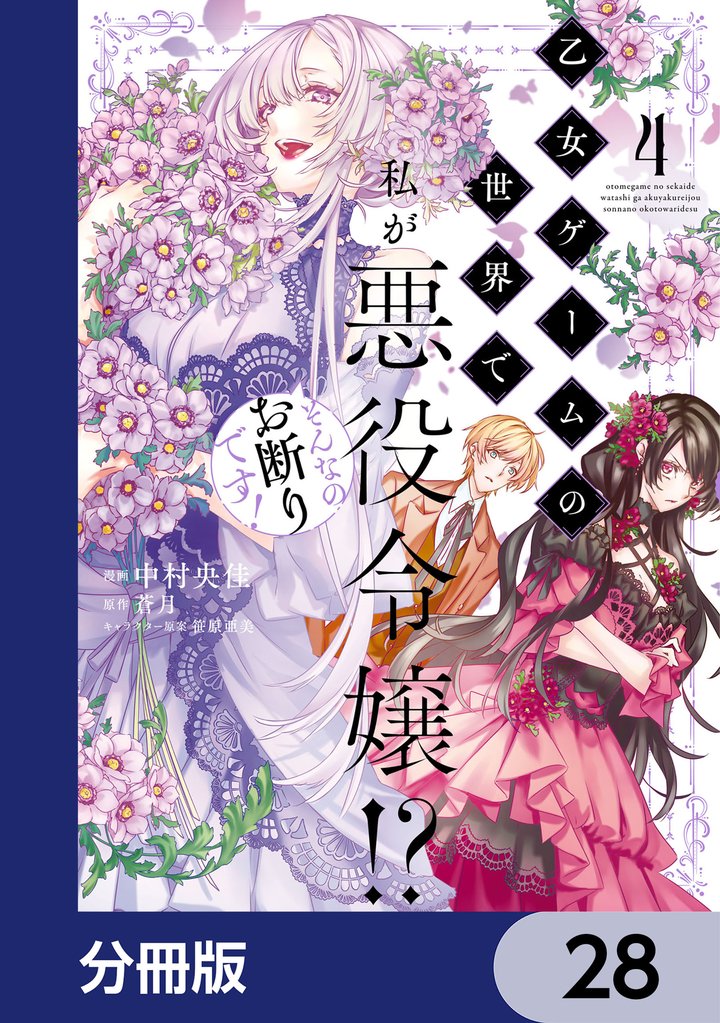 乙女ゲームの世界で私が悪役令嬢！？ そんなのお断りです！【分冊版】　28
