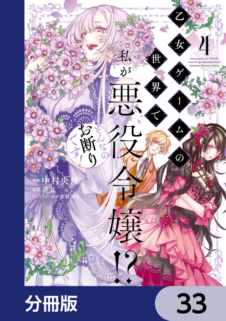 乙女ゲームの世界で私が悪役令嬢！？ そんなのお断りです！【分冊版】　33