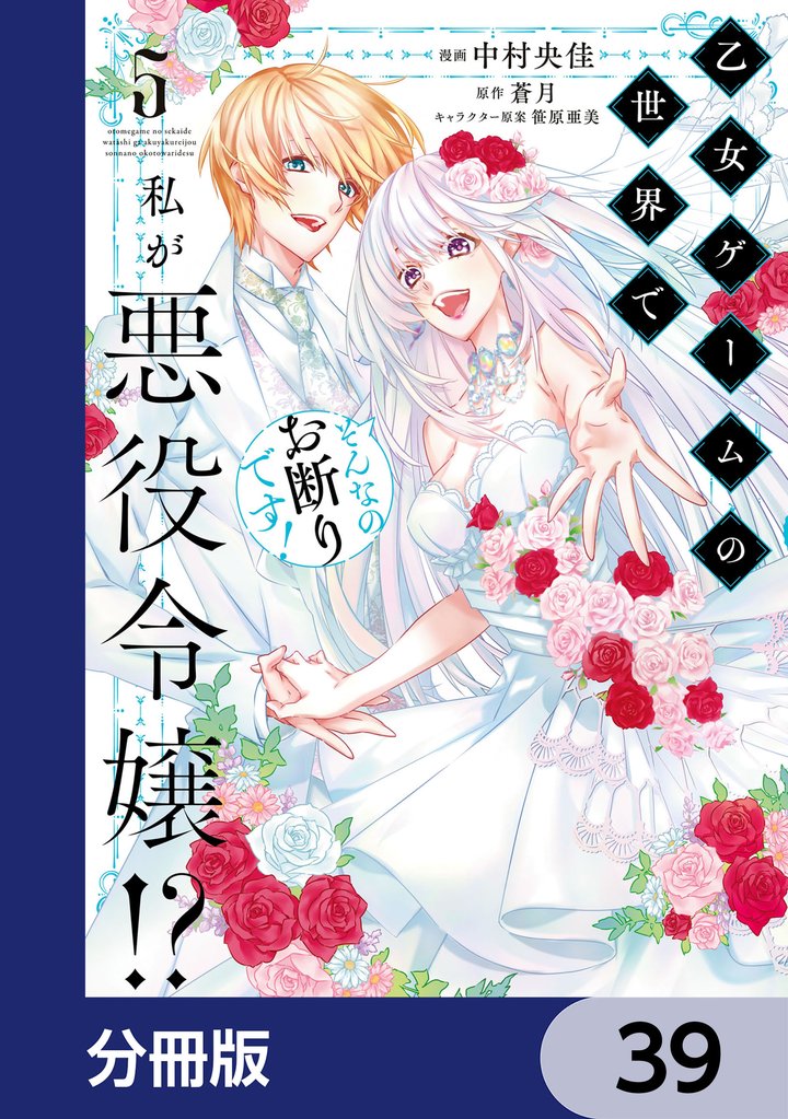 乙女ゲームの世界で私が悪役令嬢！？ そんなのお断りです！【分冊版】　39