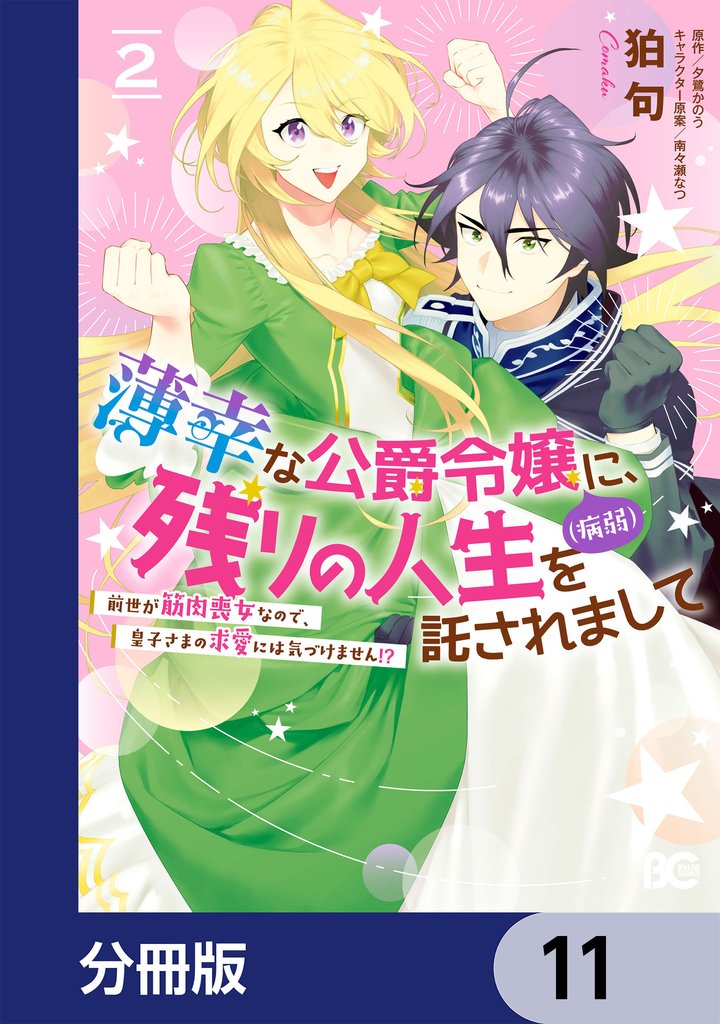 薄幸な公爵令嬢（病弱）に、残りの人生を託されまして 前世が筋肉喪女なので、皇子さまの求愛には気づけません！？【分冊版】　11