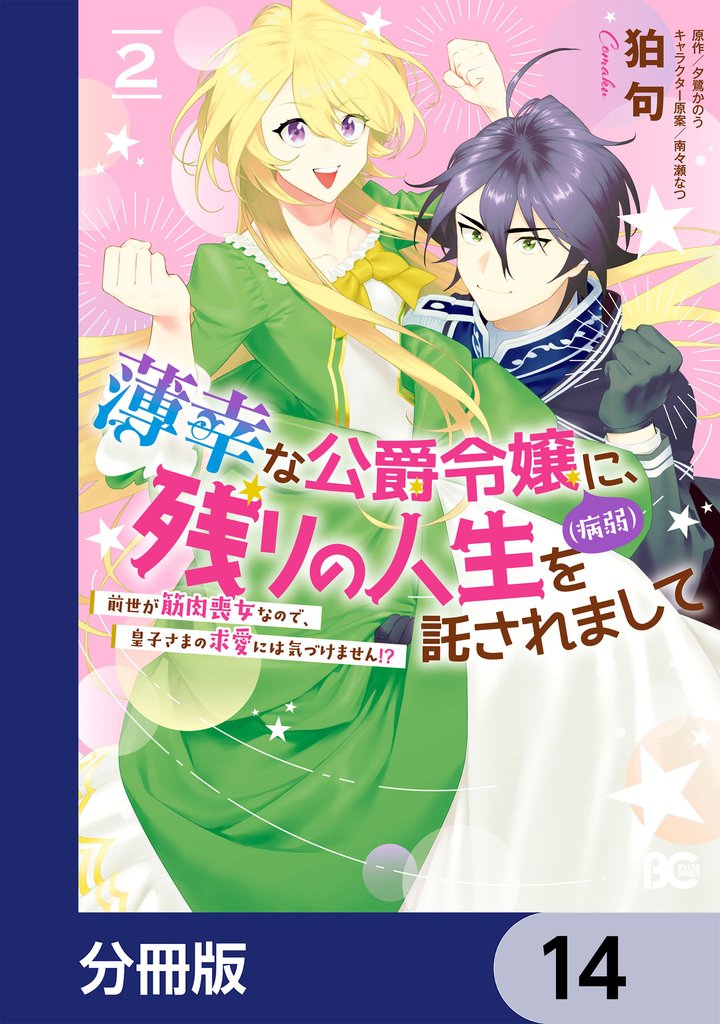 薄幸な公爵令嬢（病弱）に、残りの人生を託されまして 前世が筋肉喪女なので、皇子さまの求愛には気づけません！？【分冊版】　14