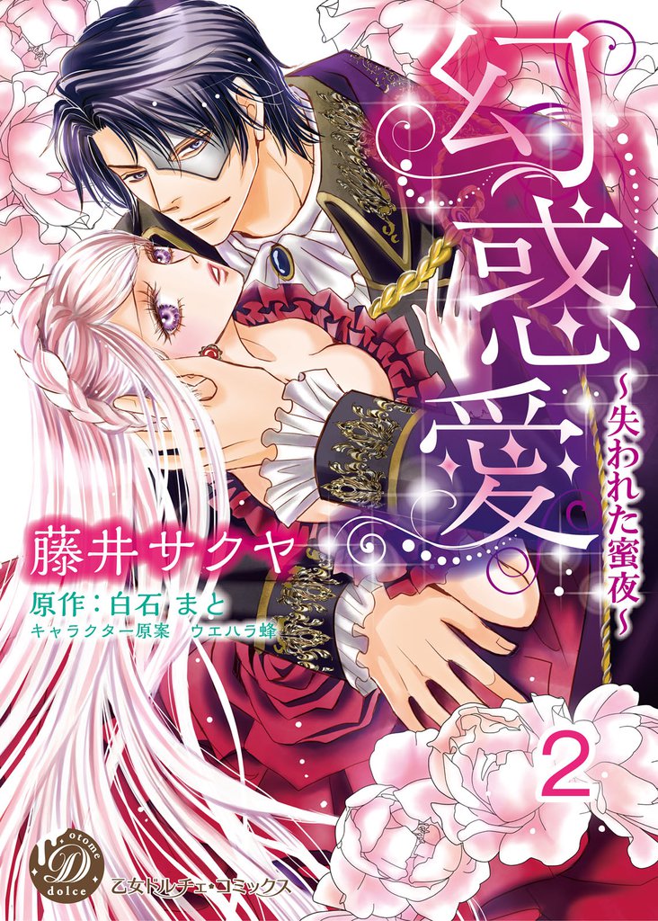 幻惑愛～失われた蜜夜～【分冊版】2
