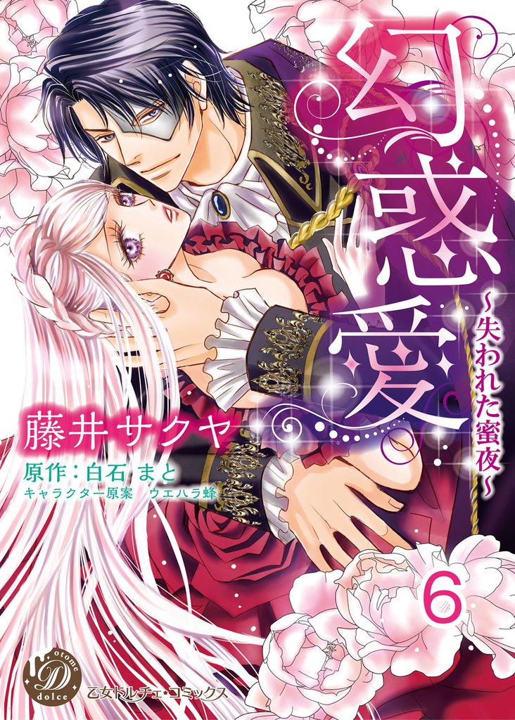 幻惑愛～失われた蜜夜～【分冊版】6