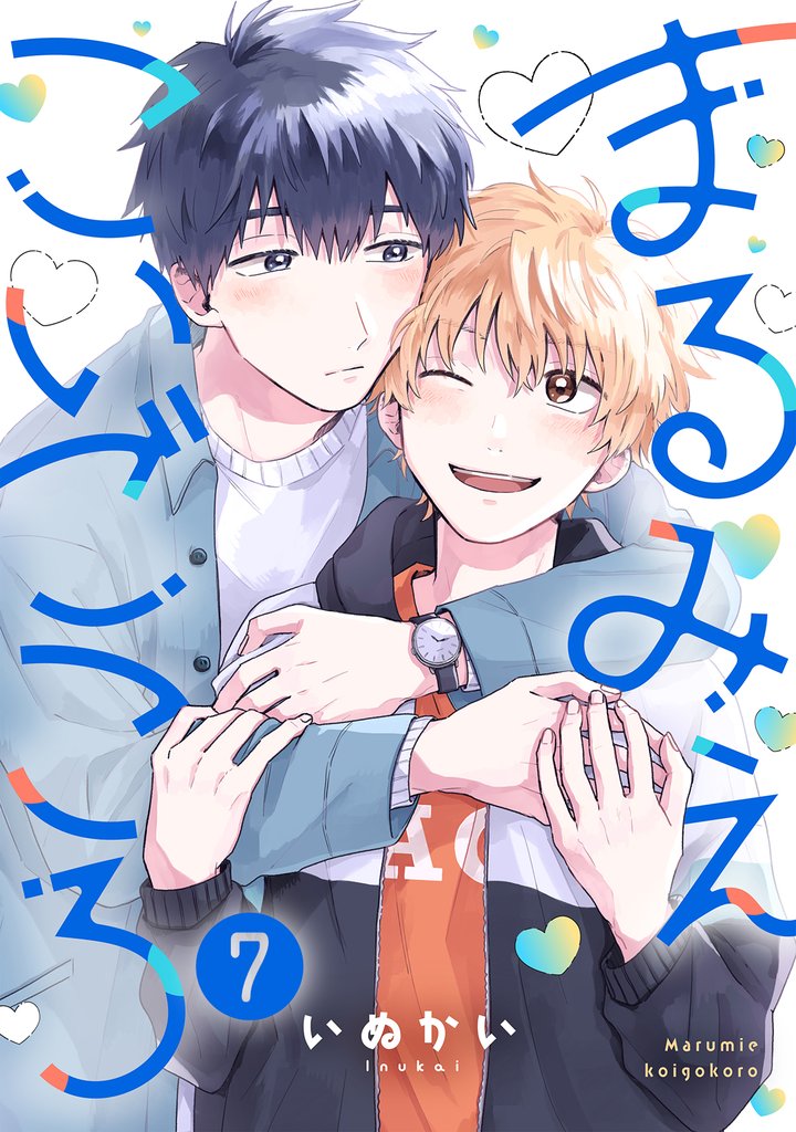 まるみえこいごころ 7 冊セット 全巻