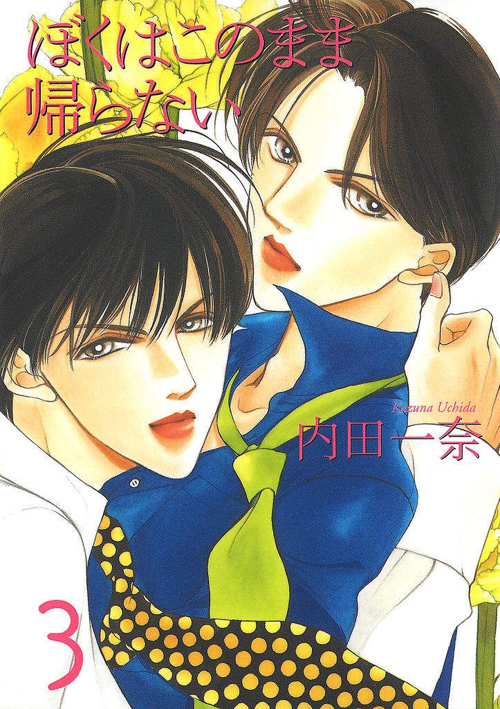 僕はこのまま帰らない 3 冊セット 全巻