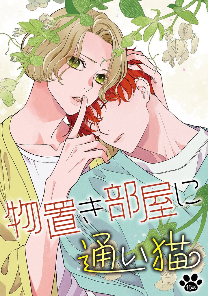 花丸漫画　物置き部屋に通い猫　第16話
