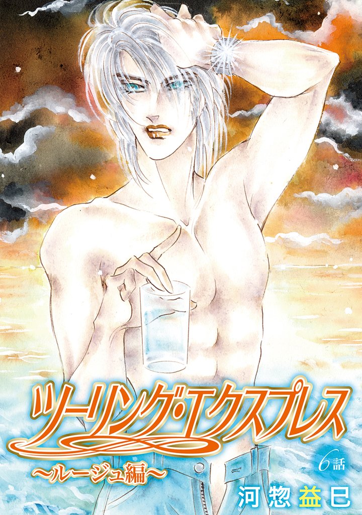 ツーリング・エクスプレス～ルージュ編～［ばら売り］ 6 冊セット 最新刊まで