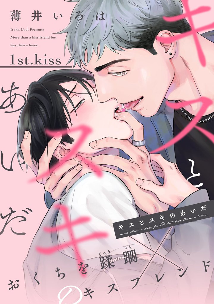 キスとスキのあいだ（１）