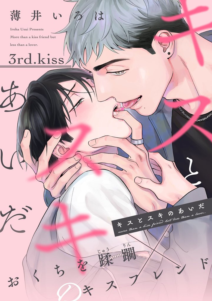 キスとスキのあいだ 3 冊セット 最新刊まで