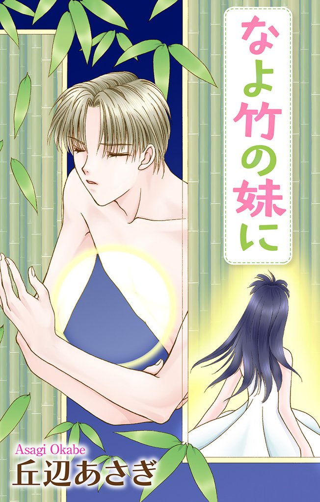Love Jossie なよ竹の妹に