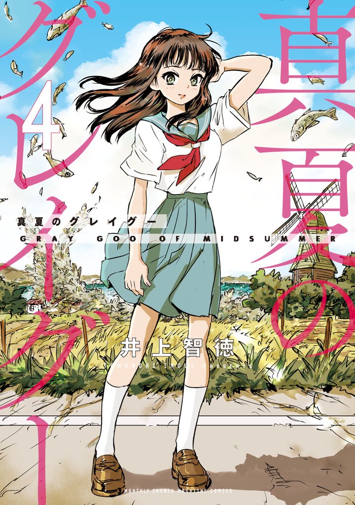 真夏のグレイグー(4)