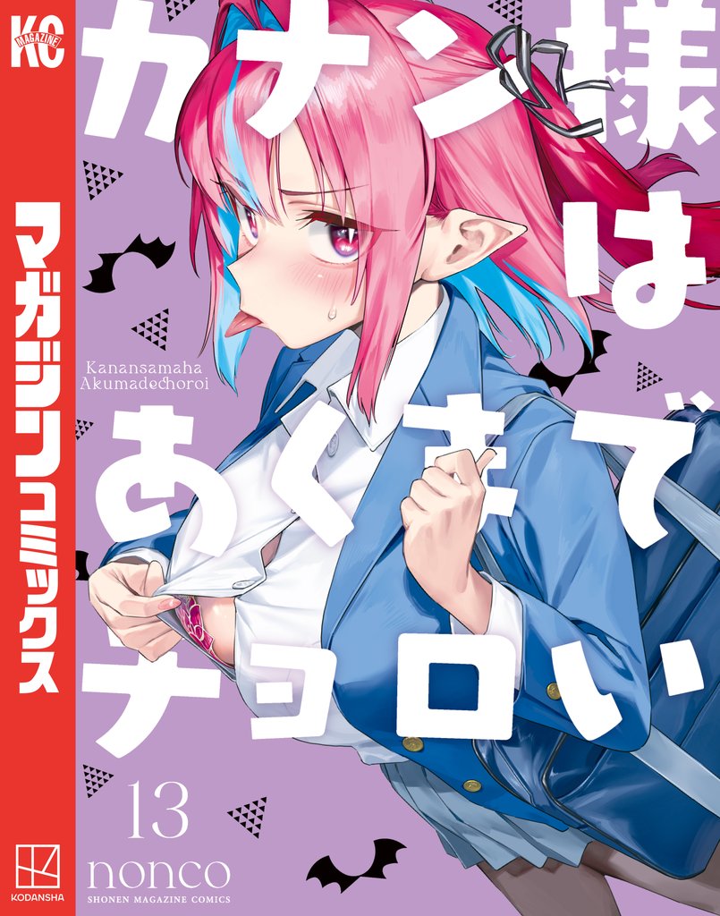 カナン様はあくまでチョロい