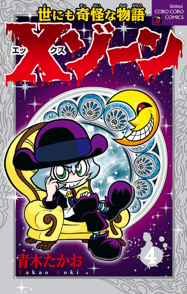 Xゾーン（４）