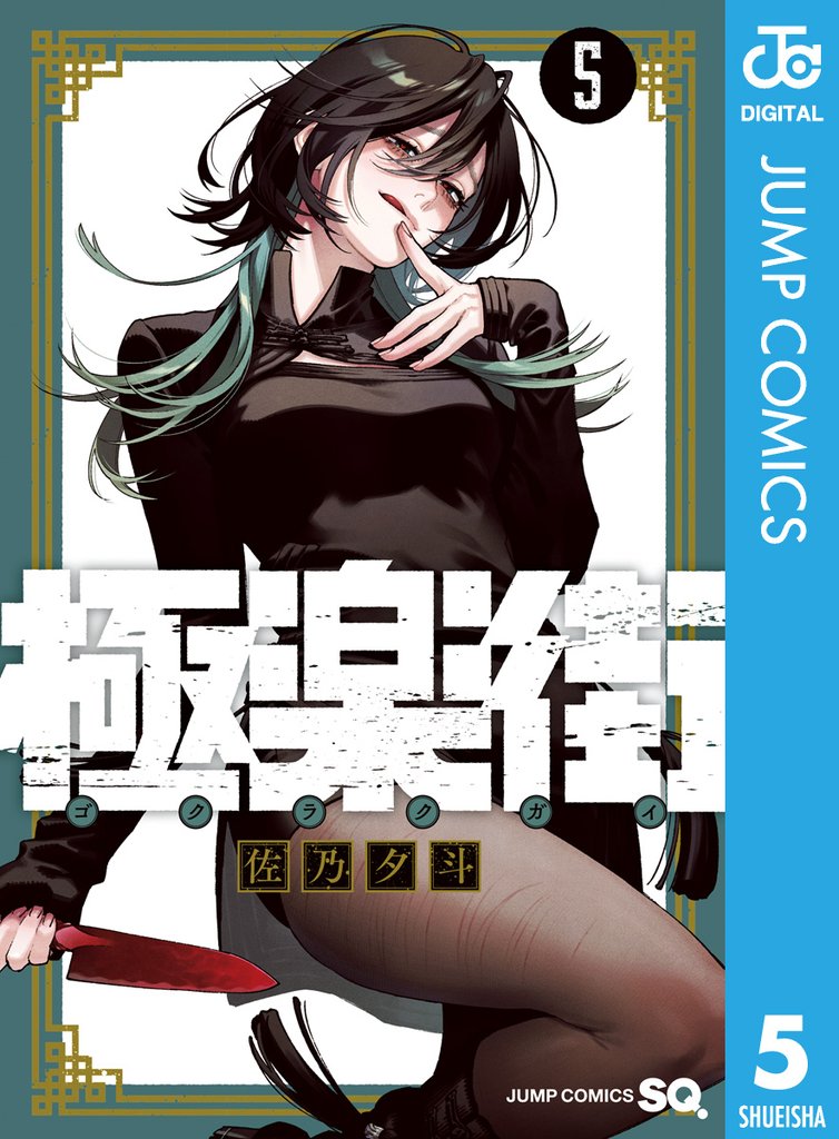 極楽街 5