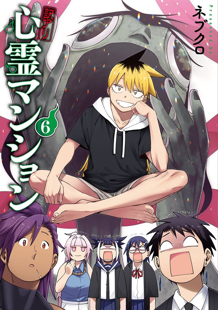 訳アリ心霊マンション 6 冊セット 最新刊まで