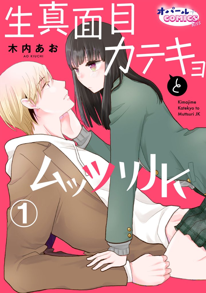 生真面目カテキョとムッツリＪＫ１