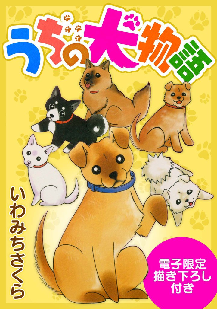 うちの犬物語（電子限定描き下ろし付き）