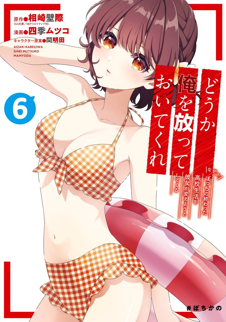 どうか俺を放っておいてくれ　なぜかぼっちの終わった高校生活を彼女が変えようとしてくる 6 冊セット 最新刊まで