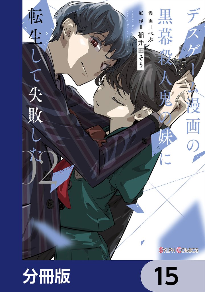デスゲーム漫画の黒幕殺人鬼の妹に転生して失敗した【分冊版】　15