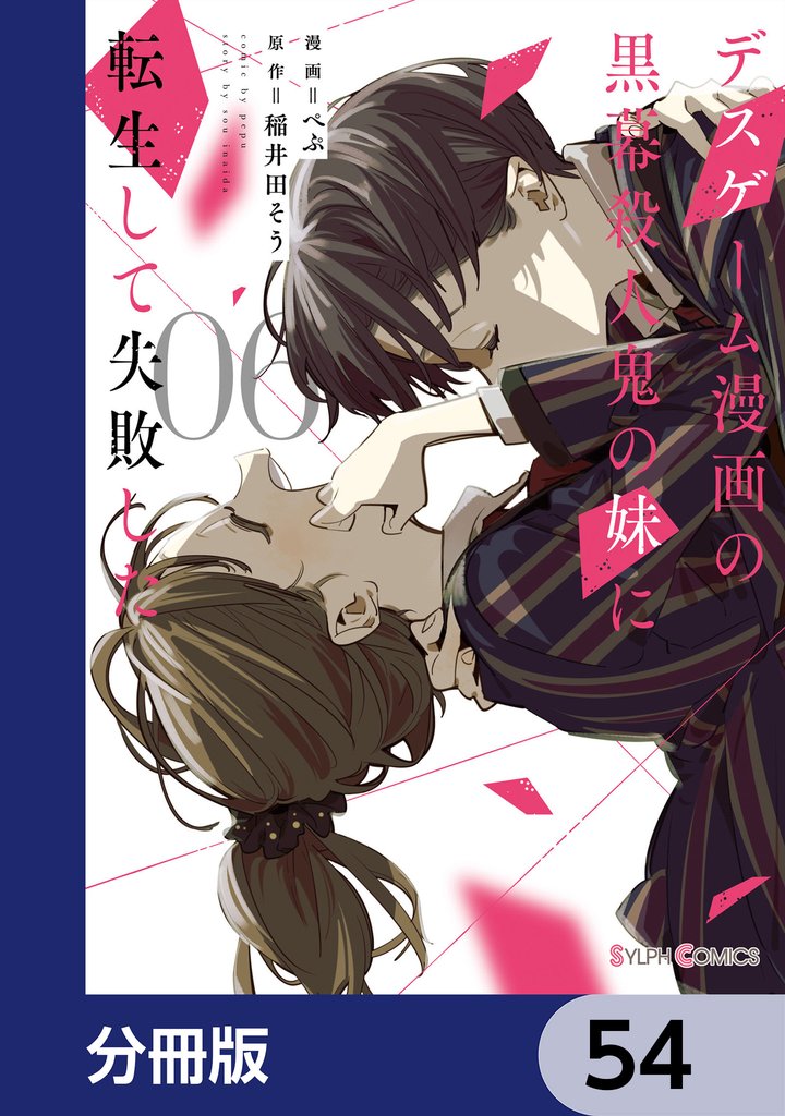 デスゲーム漫画の黒幕殺人鬼の妹に転生して失敗した