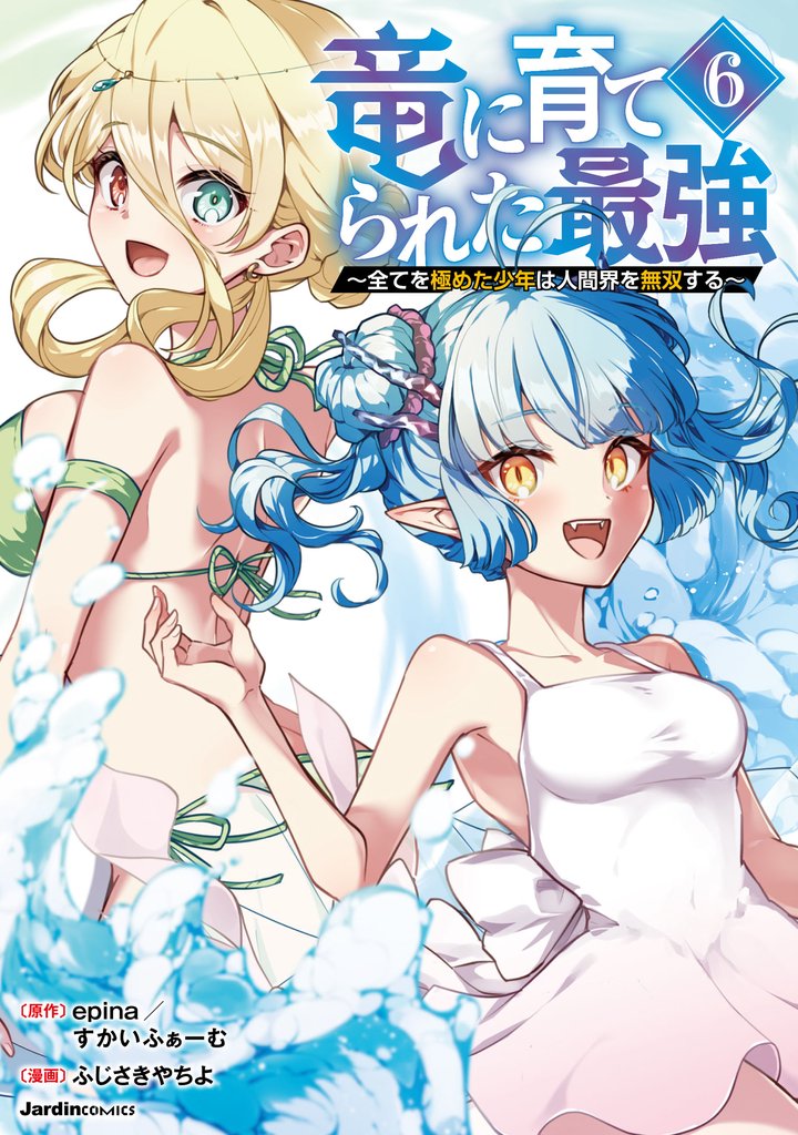 竜に育てられた最強（6）