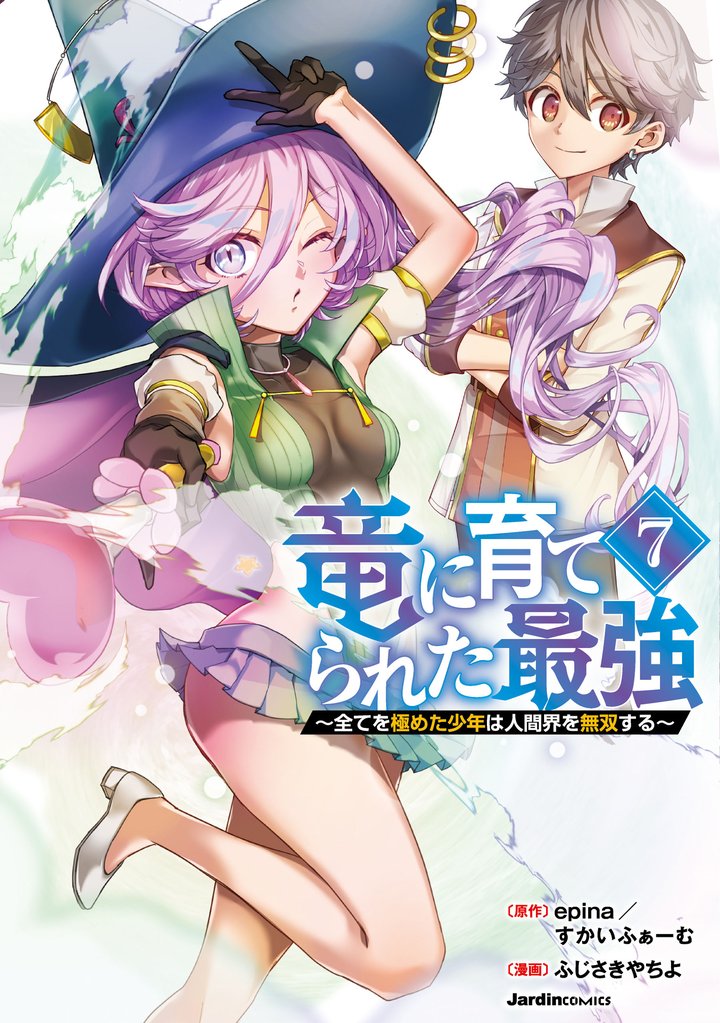 竜に育てられた最強（7）
