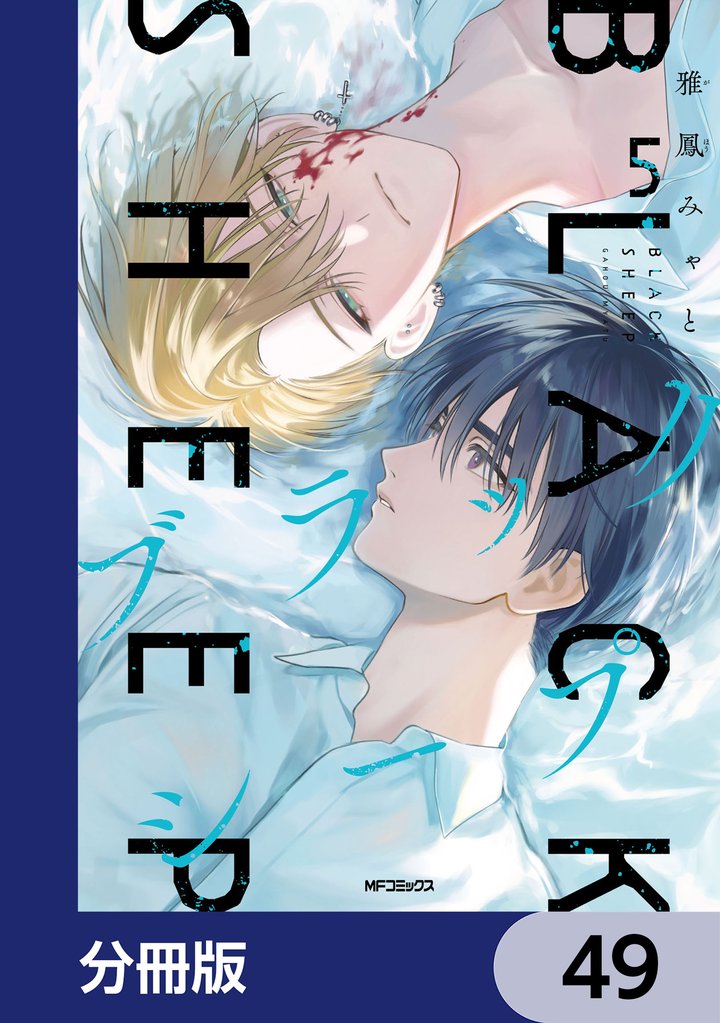 ブラックシープ【分冊版】　49