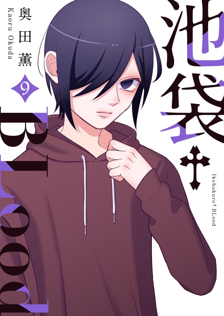 池袋†BLood【GANMA！版】 9 冊セット 全巻