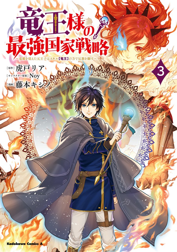 竜王様の最強国家戦略　（３）　～竜姫を従えた元王子はスキル【竜王】の力で反旗を翻す～