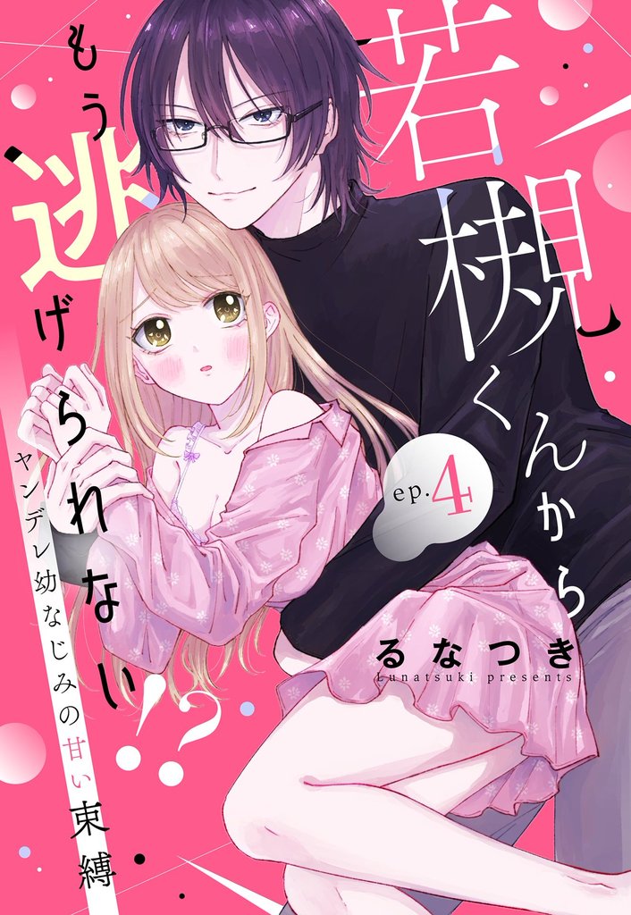 若槻くんからもう逃げられない！？ ヤンデレ幼なじみの甘い束縛【単話売】 4話