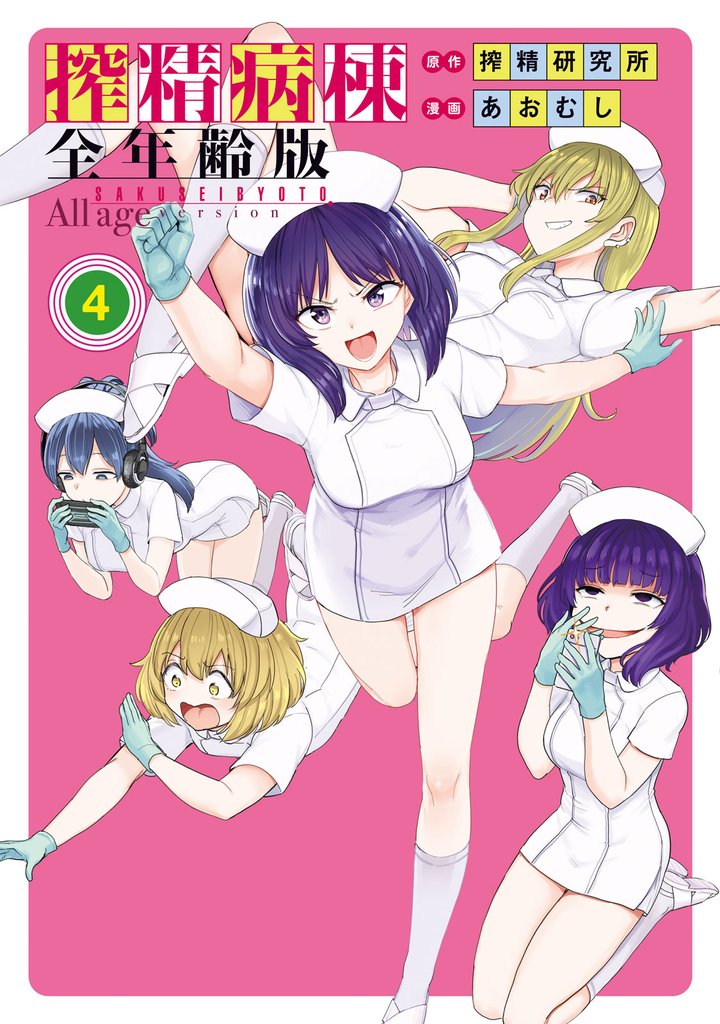 搾精病棟　全年齢版 4 冊セット 全巻