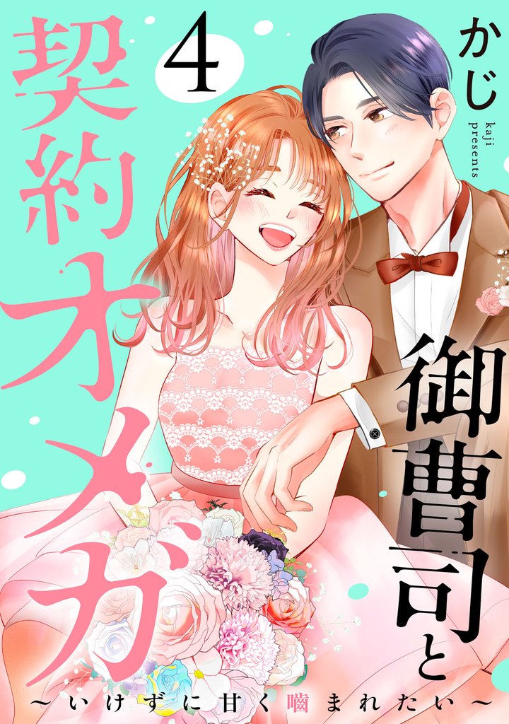 御曹司と契約オメガ～いけずに甘く噛まれたい～ 4 冊セット 全巻