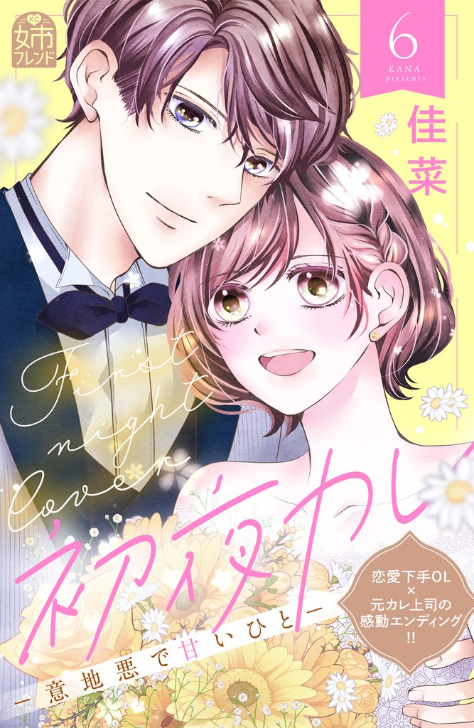 初夜カレ　－意地悪で甘いひと－ 6 冊セット 最新刊まで