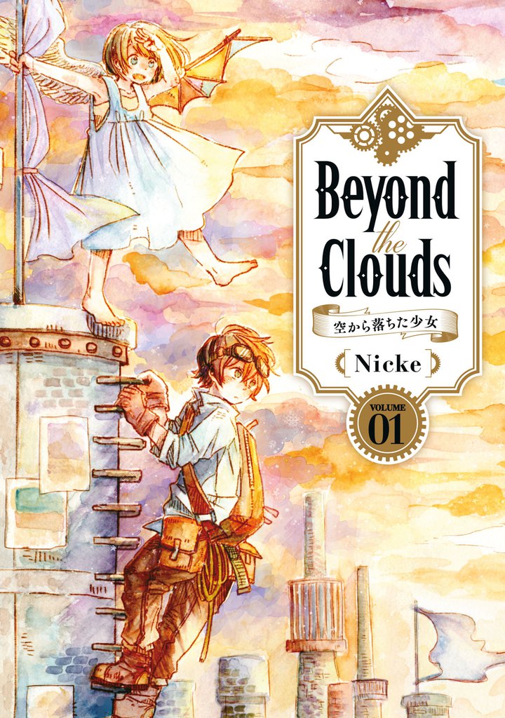 Beyond the Clouds-空から落ちた少女-(1)