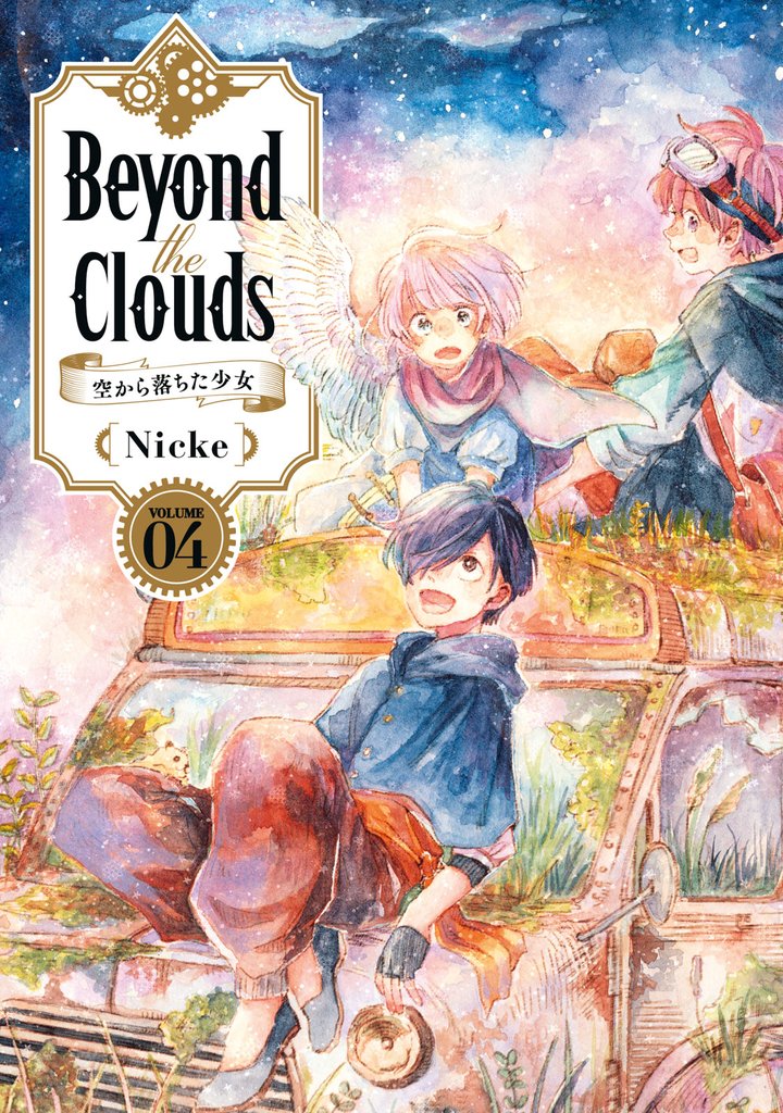 Ｂｅｙｏｎｄ　ｔｈｅ　Ｃｌｏｕｄｓ－空から落ちた少女－（４）