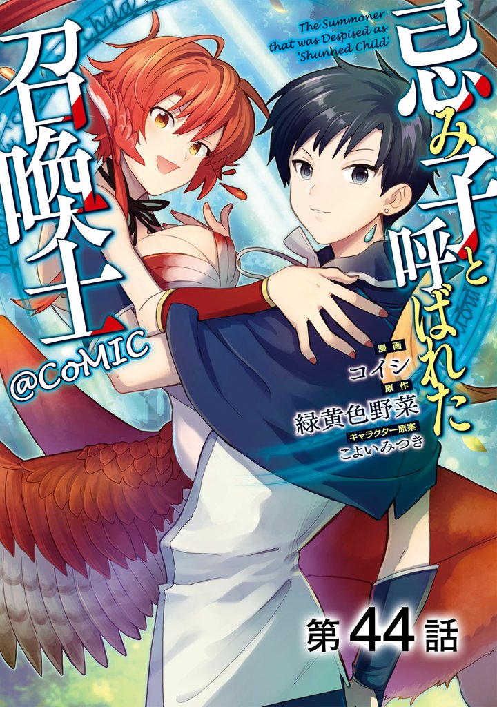 【単話版】忌み子と呼ばれた召喚士@COMIC 44 冊セット 最新刊まで