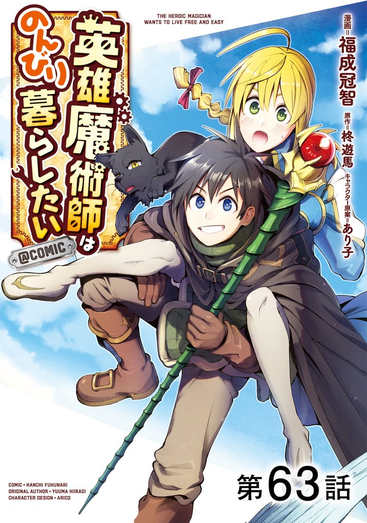 【単話版】英雄魔術師はのんびり暮らしたい@COMIC 63 冊セット 最新刊まで