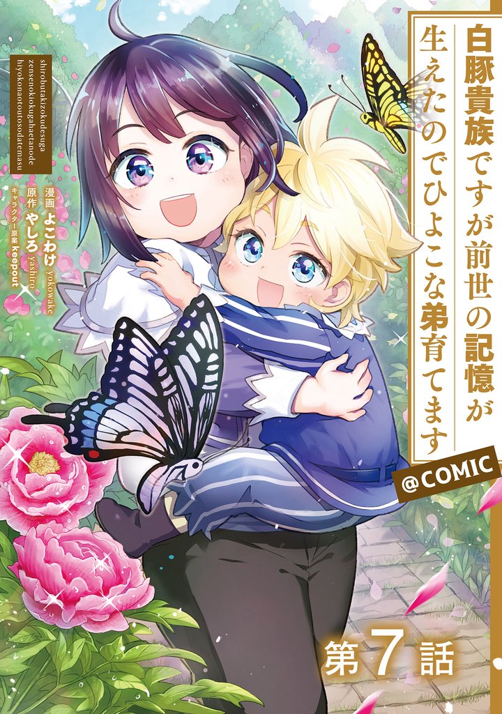 【単話版】白豚貴族ですが前世の記憶が生えたのでひよこな弟育てます@COMIC 第7話